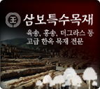 삼보특수목재 바로가기